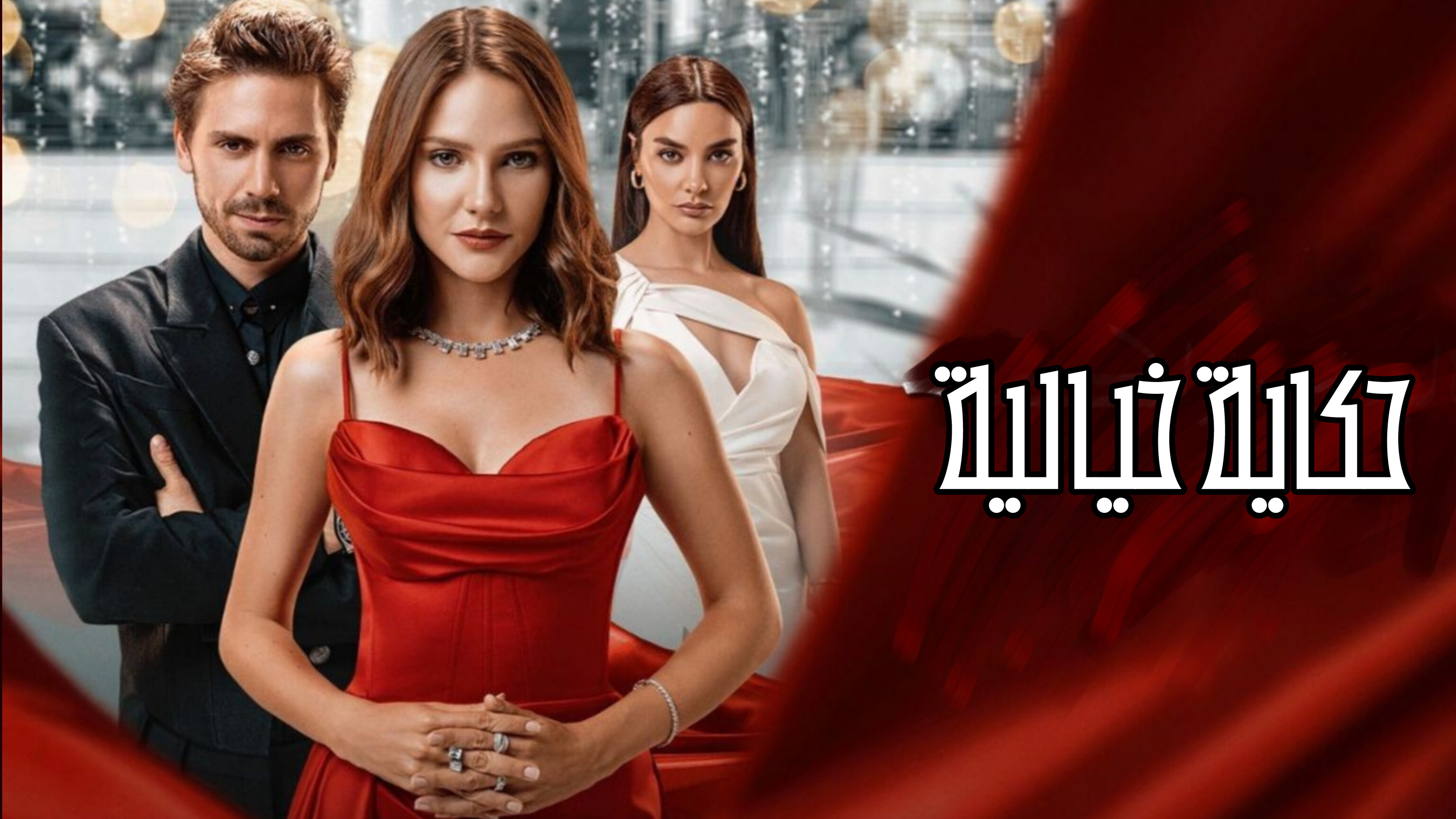 مسلسل حكاية خيالية الحلقة 1 مدبلجة